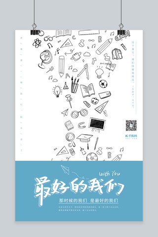 毕业季学习工具线描蓝色系创意简洁风海报高考