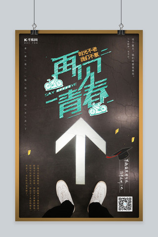 毕业季马路黑色系创意简洁风海报