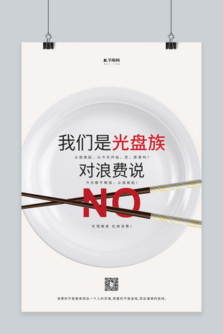 光盘行动盘子筷子白色简约海报
