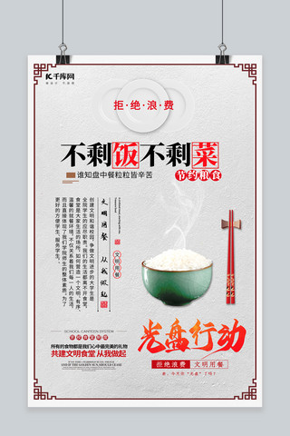 干净的碗筷海报模板_光盘行动碗筷白色中国风海报
