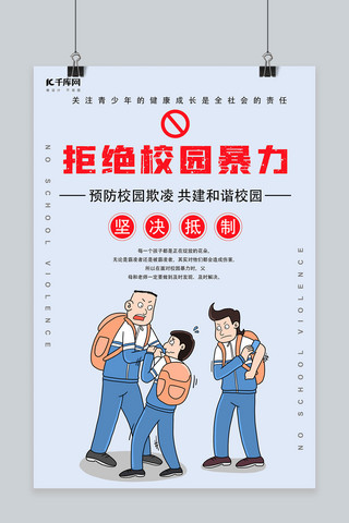 拒绝割韭菜海报模板_拒绝校园暴力蓝色卡通海报
