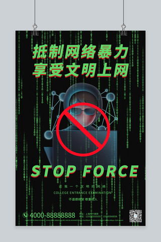 网络暴力海报模板_抵制网络暴力电脑绿色合成大气海报