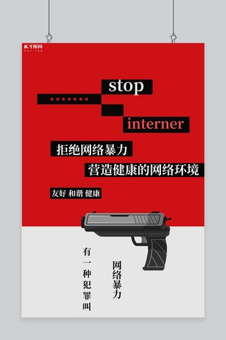 网络暴力海报模板_抵制网络暴力手枪红色创意海报
