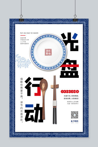 光盘行动餐盘筷子勺子拼色青花瓷海报