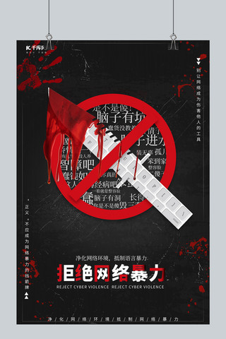 网络暴力海报模板_抵制网络暴力刀、血黑色、红色简约海报