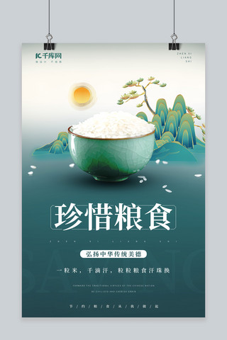 传统中国风海报海报模板_节约粮食一碗大米墨绿中国风海报