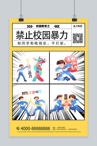 校园教育禁止校园暴力黄色漫画风海报