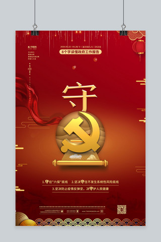 两会关键字红金色中国风海报 两会套图