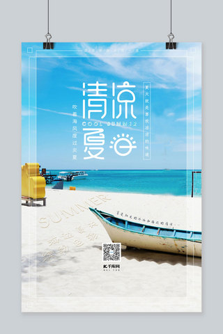 海边清凉夏日海边沙滩摄影图天蓝色简约海报