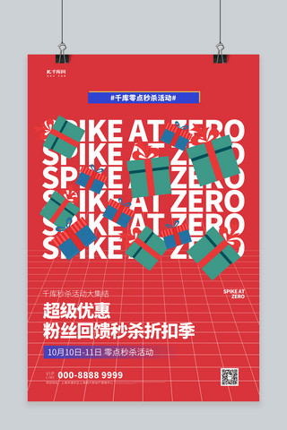 红色礼盒海报海报模板_秒杀礼盒红色创意海报