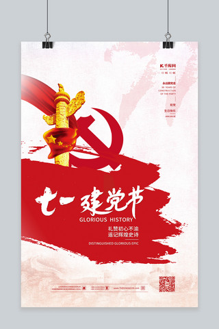 建党宣传大海报模板_建党节党徽红色简约海报