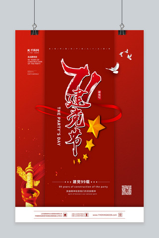 建党宣传大海报模板_建党节71建党节红色中国风海报