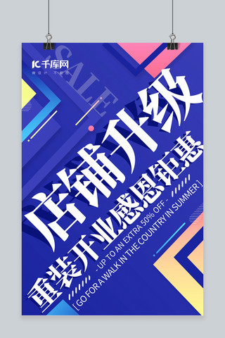 店铺活动海报促销海报模板_升级店铺升级蓝色简约海报
