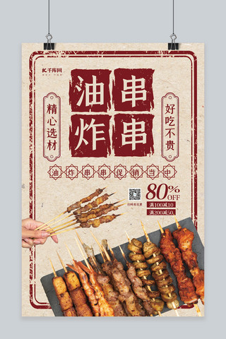 小吃烧烤串串红色简约海报
