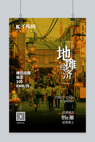 夜市摆摊创业海报创业,夜市旧黄简约海报