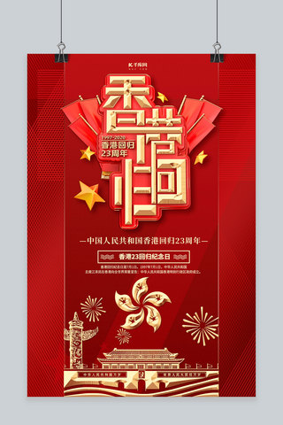 香港回归23年紫荆花红金党建海报
