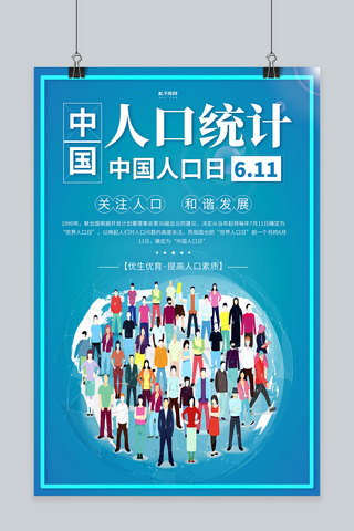 人口海报模板_中国人口日人物蓝色创意海报