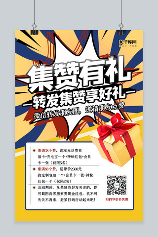 气球礼包素材海报模板_集赞有礼几何礼品黄色创意促销风海报