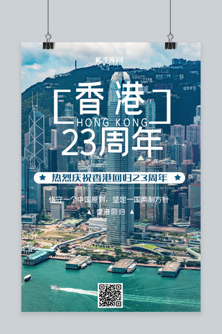 香港海报模板_香港回归23周年蓝色写实简约海报