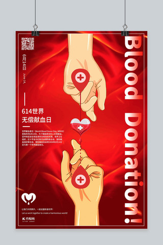 世界无偿献血日爱心公益暖色系简约海报
