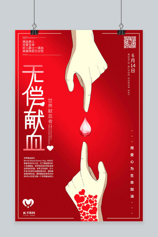 世界无偿献血日爱心公益献血日红色系简约海报