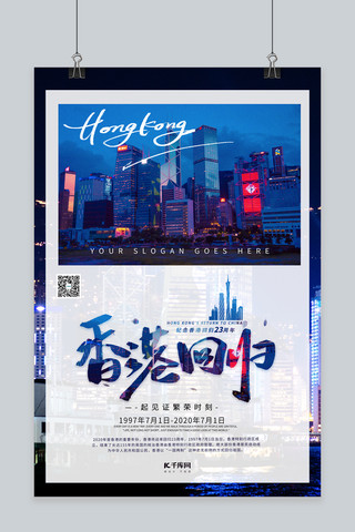 香港回归23周年香港回归蓝色系简约海报