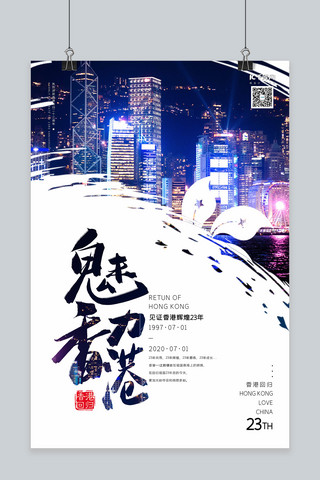 香港回归海报模板_香港回归23周年香港夜景白色现代风海报