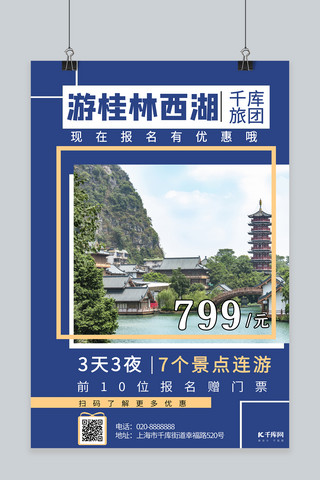 景点门票促销桂林西湖蓝色创意海报