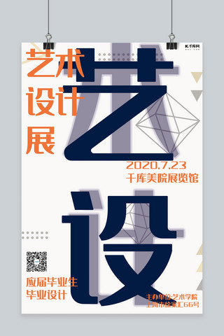 艺术设计展会字体蓝色、橙色简约海报