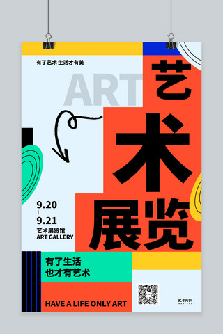 艺术展海报海报模板_艺术展文字橙色创意海报