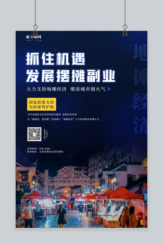 摆地摊海报海报模板_发展摆摊副业地摊经济深色简约海报