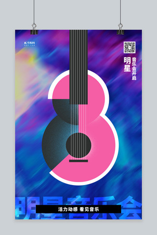 音乐会吉他海报模板_明星音乐会吉他紫色创意海报