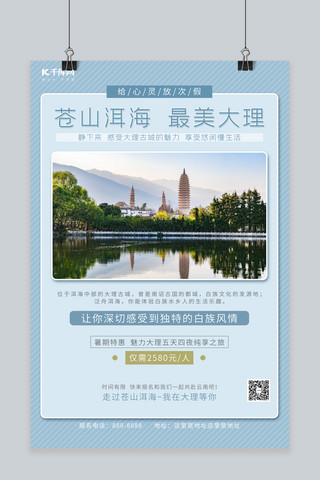 旅游景点照片、简约、大气、名片模板海报模板_云南大理旅游景点蓝色简约海报