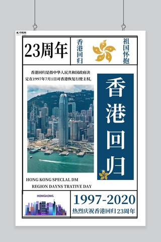 香港回归23周年香港蓝色创意海报