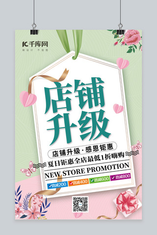 宣传海报绿色横版海报模板_升级店铺升级绿色简约海报