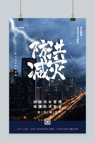 防洪防汛暴雨雷电蓝色简约海报自然灾害