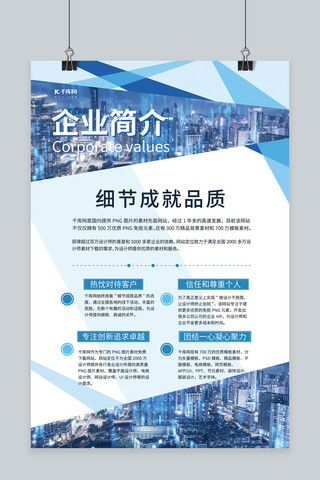 公司介绍海报模板_公司简介城市蓝色简约海报