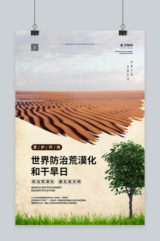 沙漠化与干旱日沙漠绿色简约海报