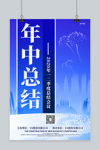 工作总结海报模板_年中总结会议城市蓝色商务海报