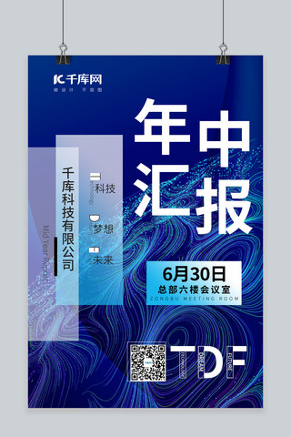 科技感深蓝色海报模板_年中汇报科技线条深蓝色简约海报