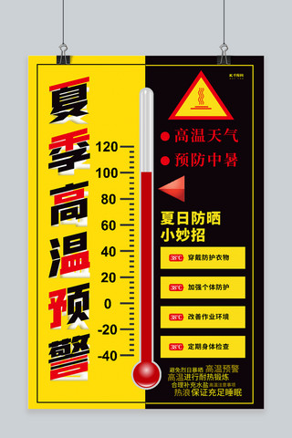 夏季高温预警温度计黑黄创意海报