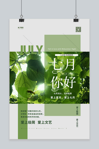 七月你好树叶绿色简约海报