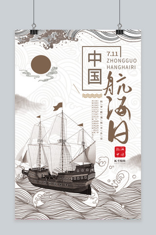 中国航海日航行海洋浅色系简约海报