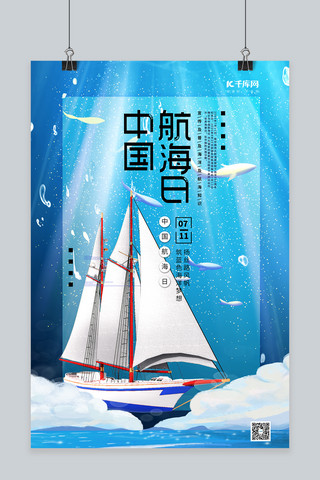 中国航海日航行大海蓝色系简约海报