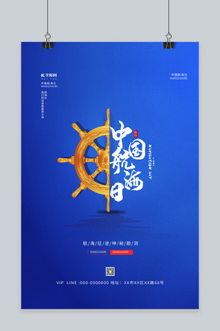 船锚锚海报模板_中国航海日船舵蓝色简约海报