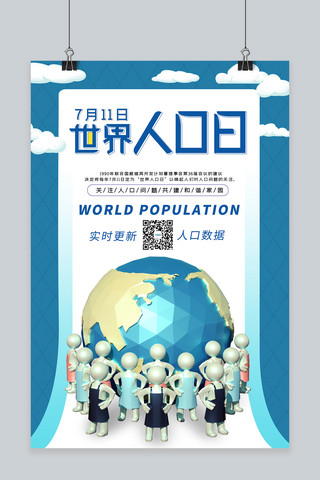 合成插画海报海报模板_世界人口日地球蓝色合成插画海报