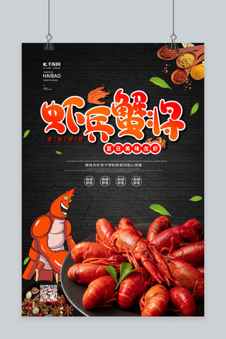 小龙虾虾兵蟹将黑色促销海报