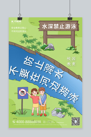 防溺水插画海报模板_校园教育防溺水绿色合成插画海报