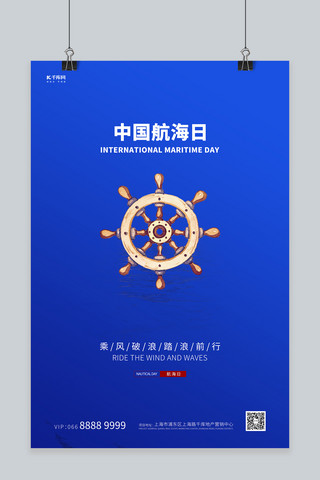 中国航海日船舵蓝色创意简约海报