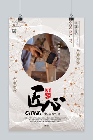 中国制造工匠精神浅色系简约海报